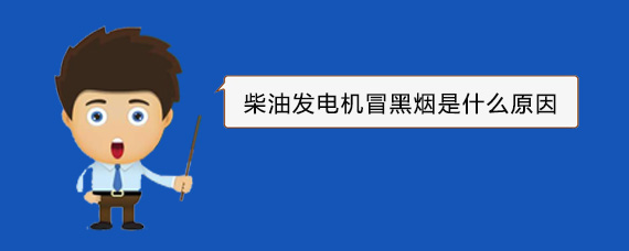 龙凤柴油发电机冒黑烟是什么原因